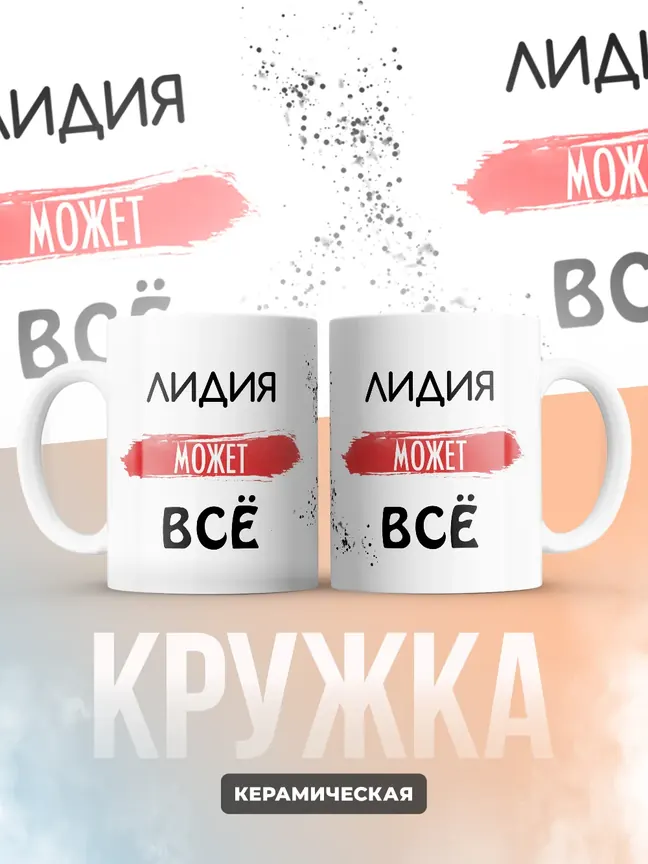 Кружка "Лидия может все"
