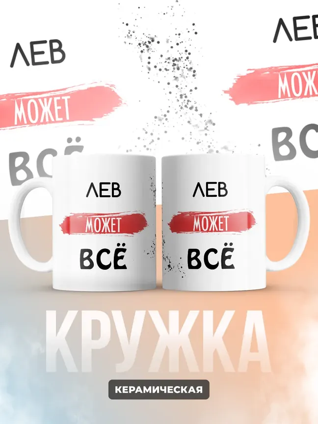 Кружка "Лев может все"