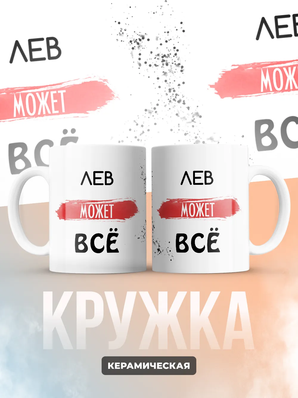 Кружка "Лев может все"