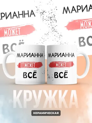 Кружка "Марианна может все"