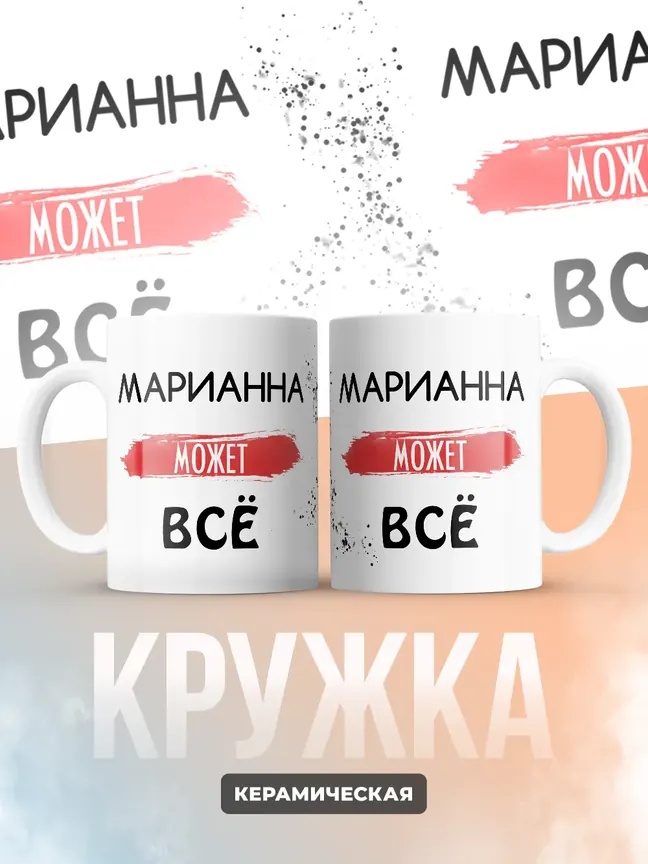 Кружка "Марианна может все"