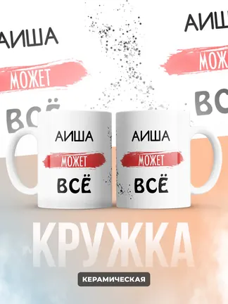 Кружка "Аиша может все"