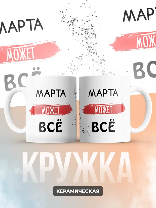 Кружка "Марта может все"