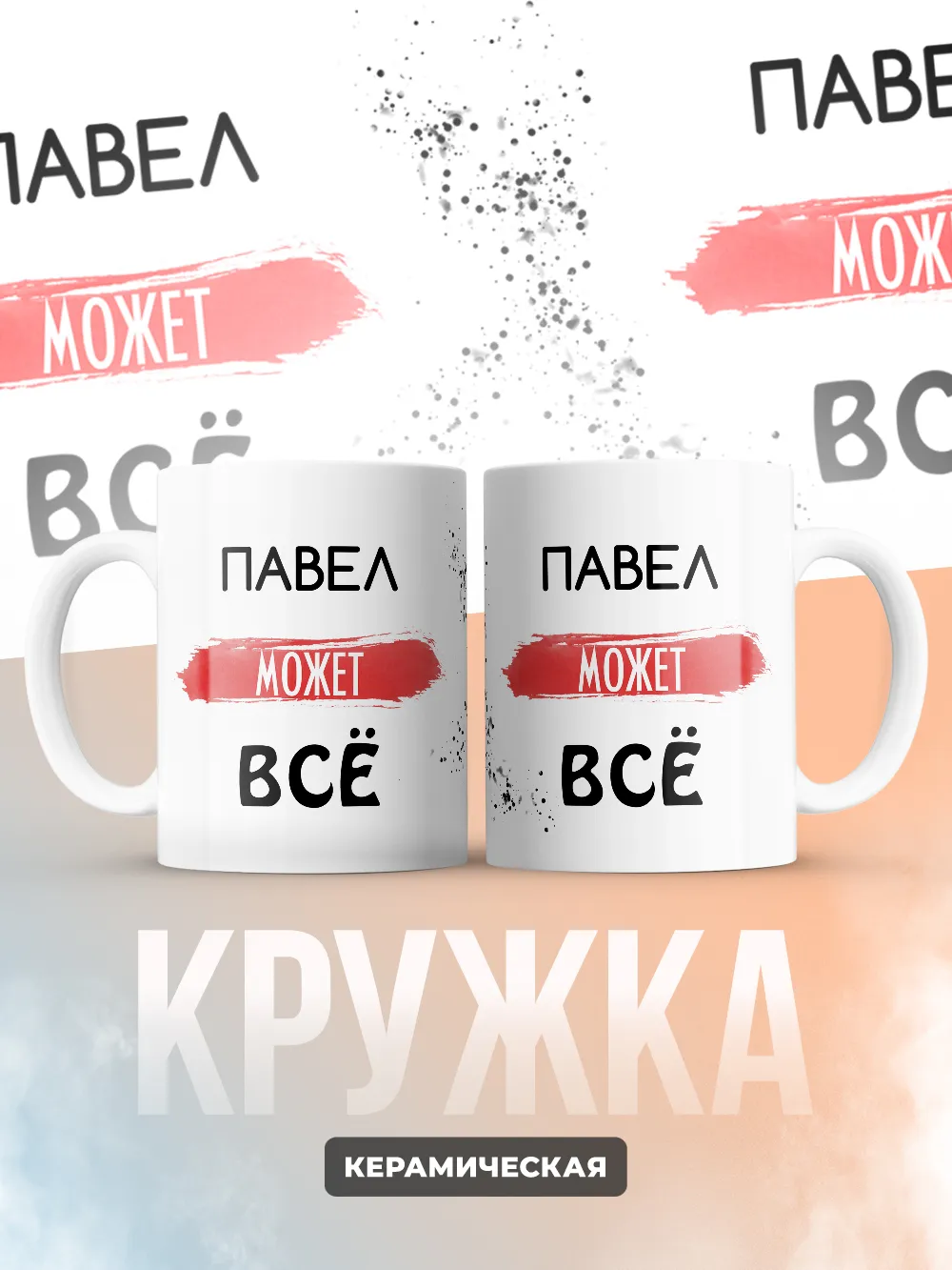 Кружка "Павел может все"