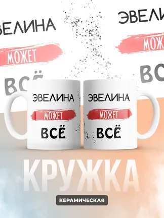 Кружка "Эвелина может все"