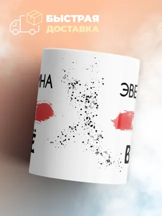 Кружка "Эвелина может все"