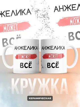 Кружка "Анжелика может все"