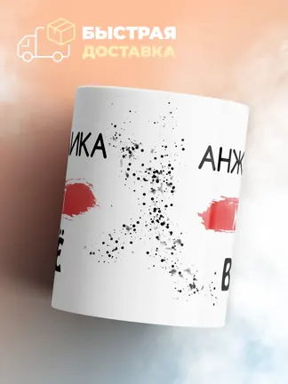 Кружка "Анжелика может все"