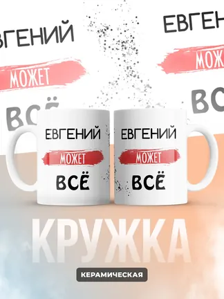 Кружка "Евгений может все"