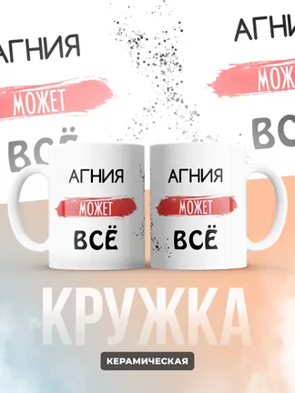 Кружка "Агния может все"