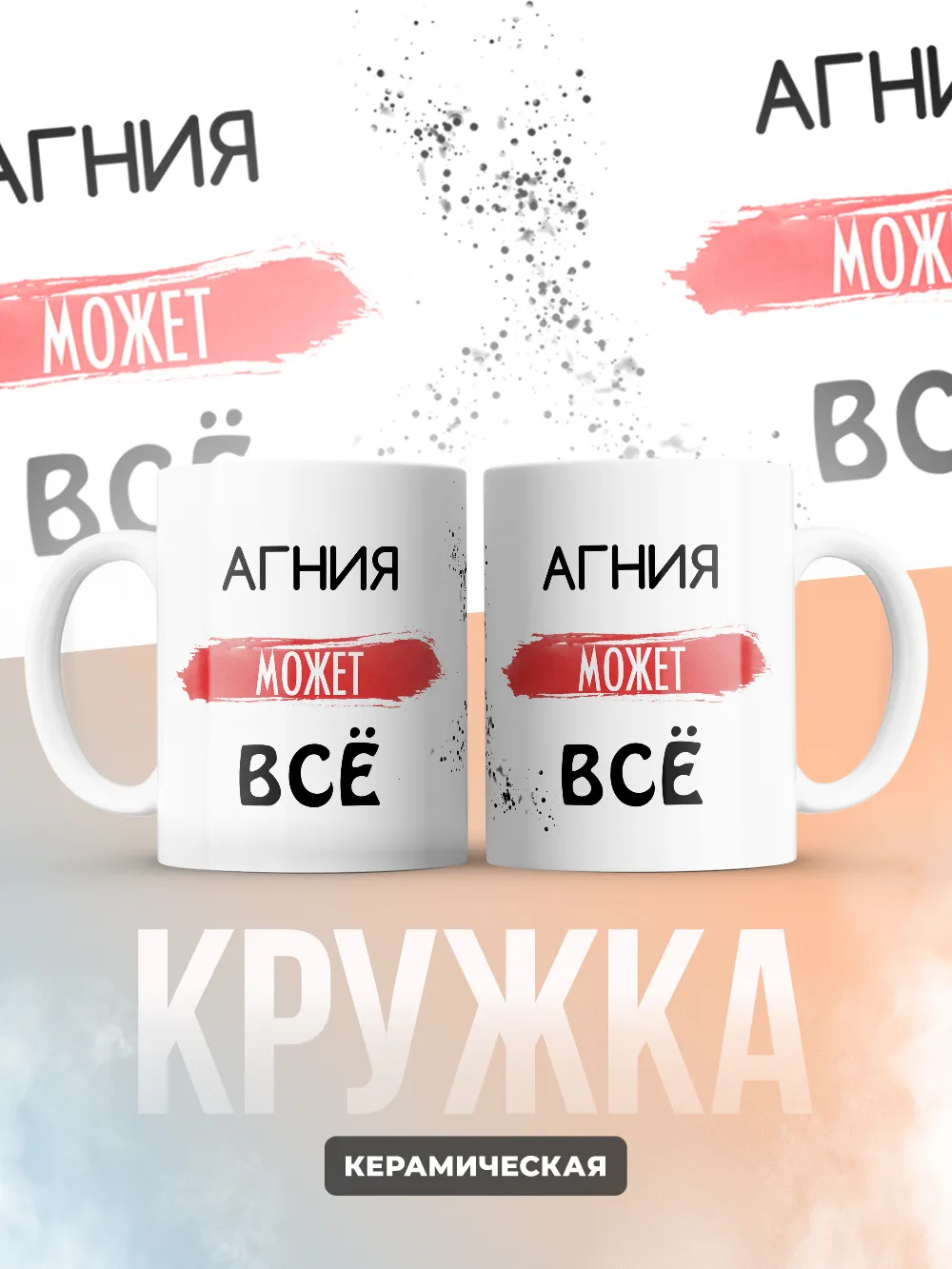 Кружка "Агния может все"