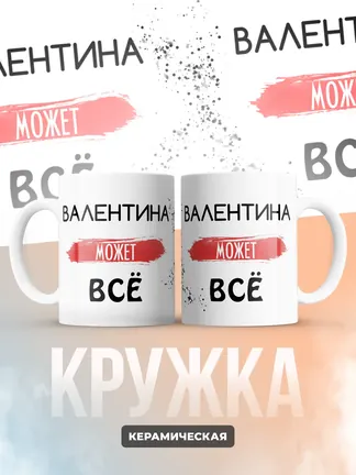 Кружка "Валентина может все"