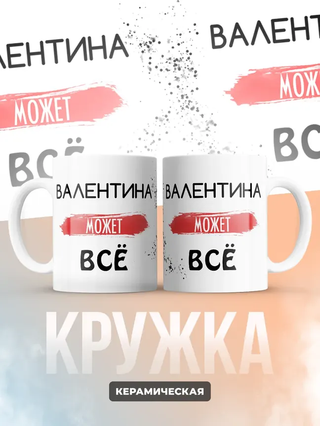 Кружка "Валентина может все"