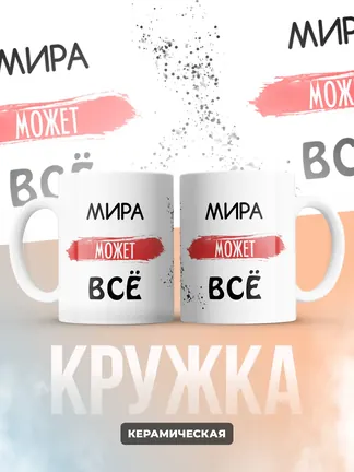 Кружка "Мира может все"