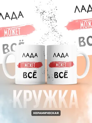 Кружка "Лада может все"