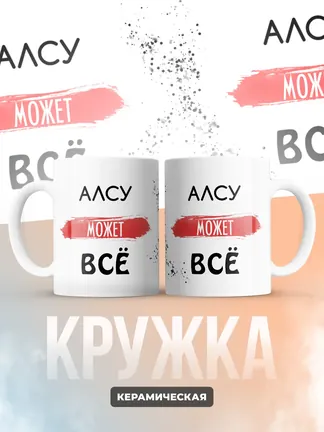 Кружка "Алсу может все"