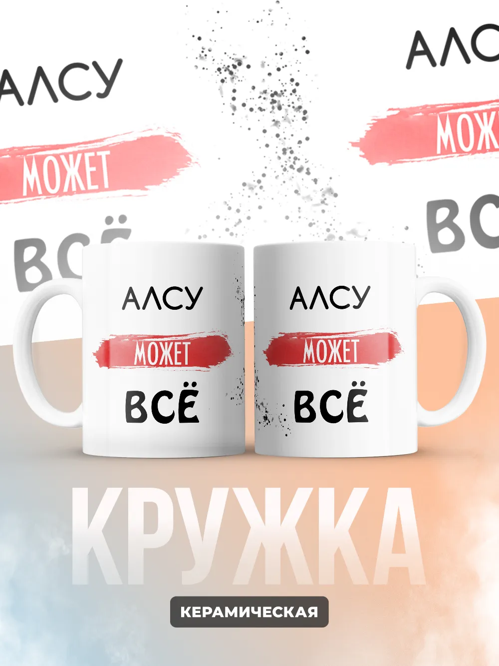 Кружка "Алсу может все"