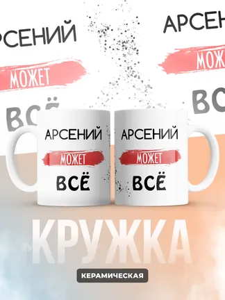 Кружка "Арсений может все"