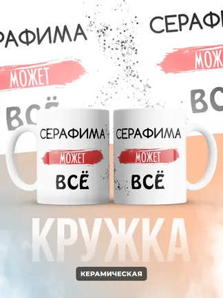 Кружка "Серафима может все"