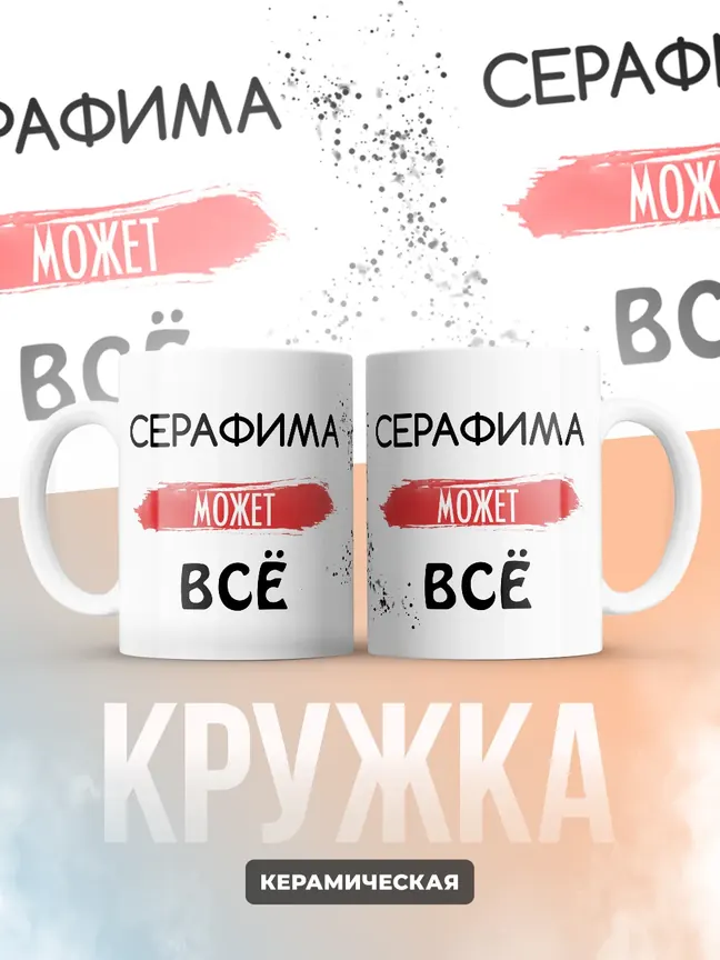 Кружка "Серафима может все"