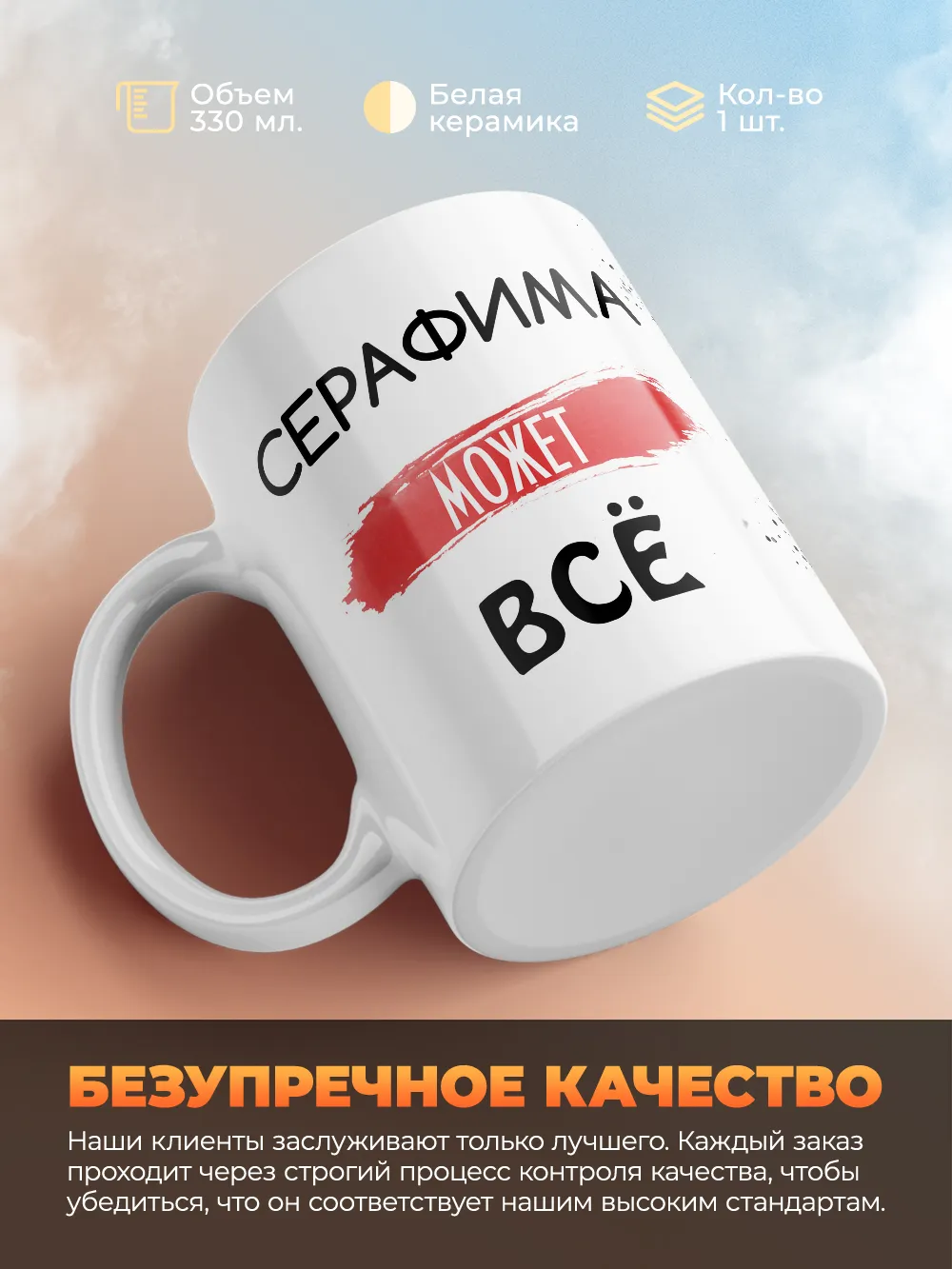 Кружка "Серафима может все"
