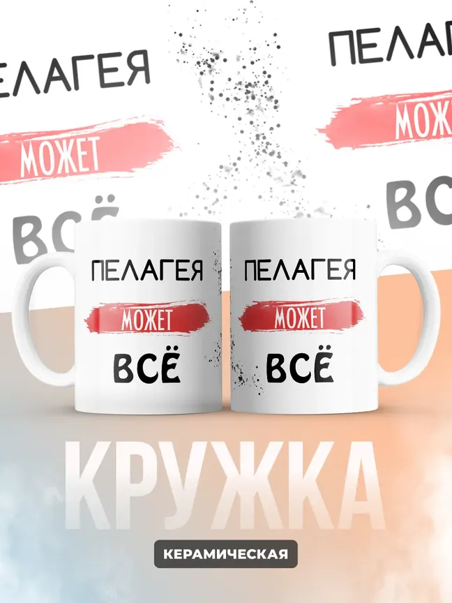 Кружка "Пелагея может все"