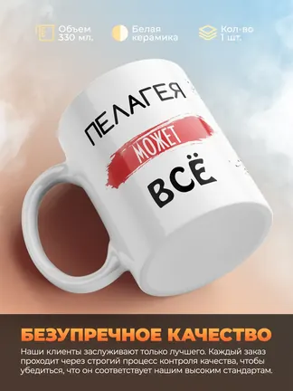 Кружка "Пелагея может все"
