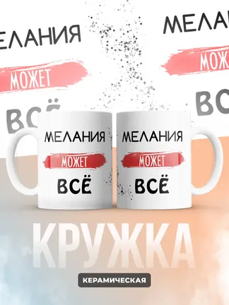 Кружка "Мелания может все"