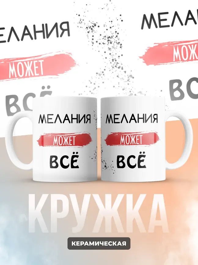 Кружка "Мелания может все"