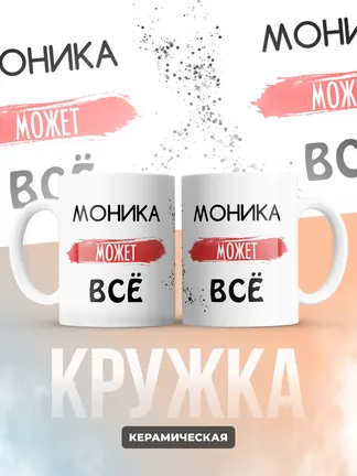 Кружка "Моника может все"