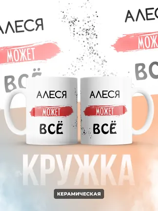 Кружка "Алеся может все"
