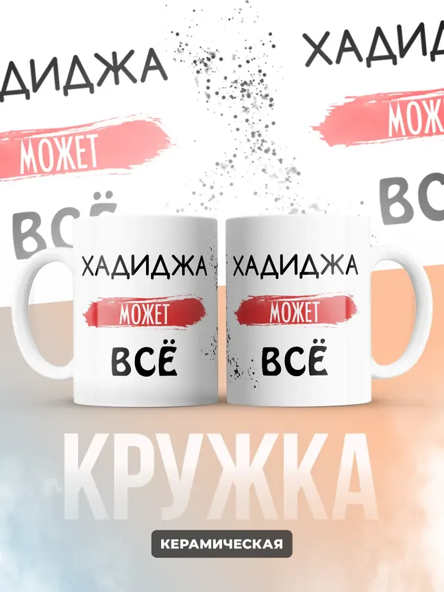 Кружка "Хадиджа может все"