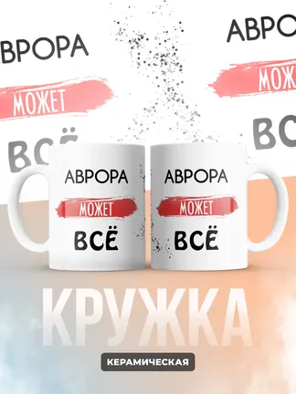 Кружка "Аврора может все"