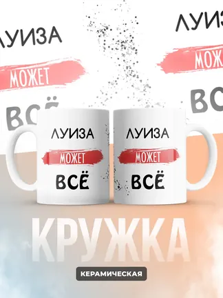 Кружка "Луиза может все"