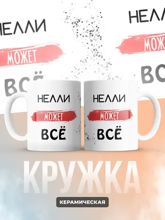 Кружка "Нелли может все"