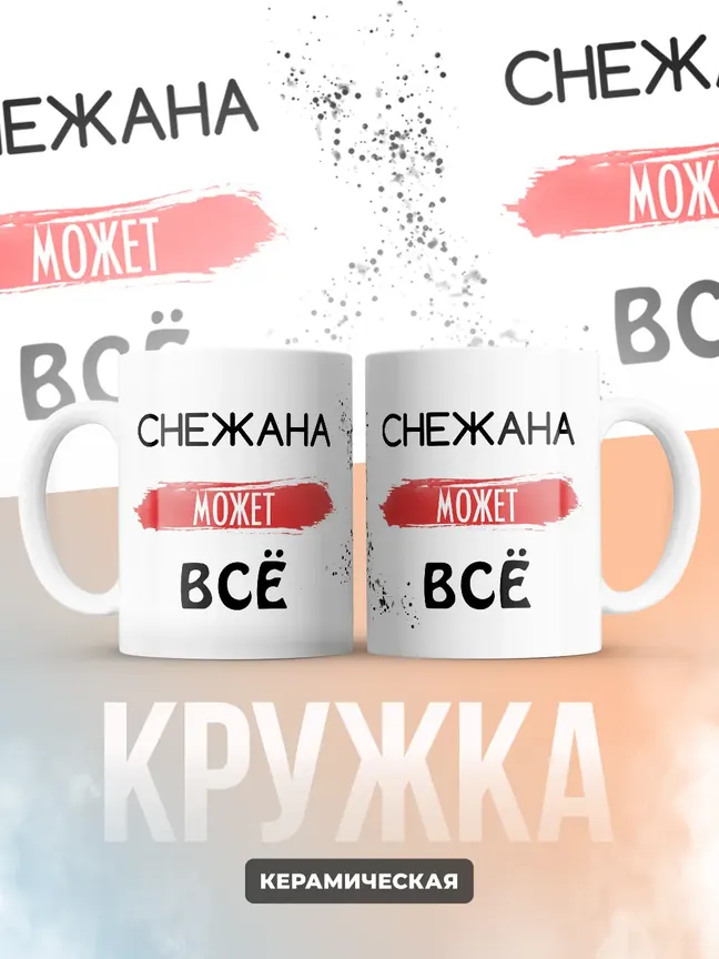 Кружка "Снежана может все"
