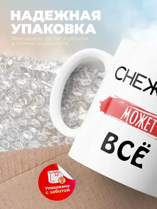 Кружка "Снежана может все"
