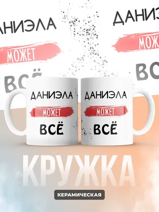 Кружка "Даниэла может все"