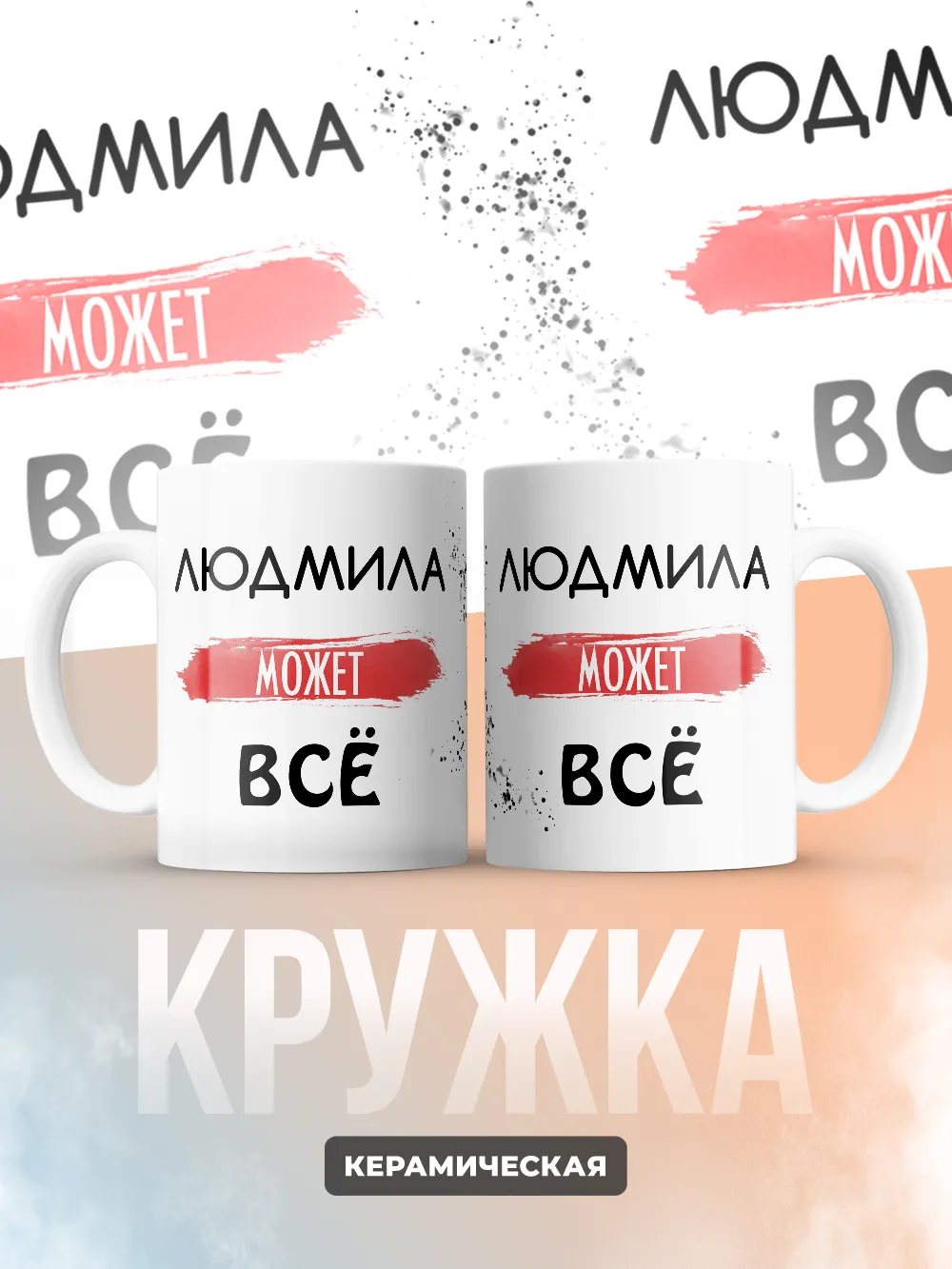 Кружка "Людмила может все"