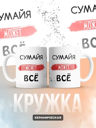 Кружка "Сумайя может все"