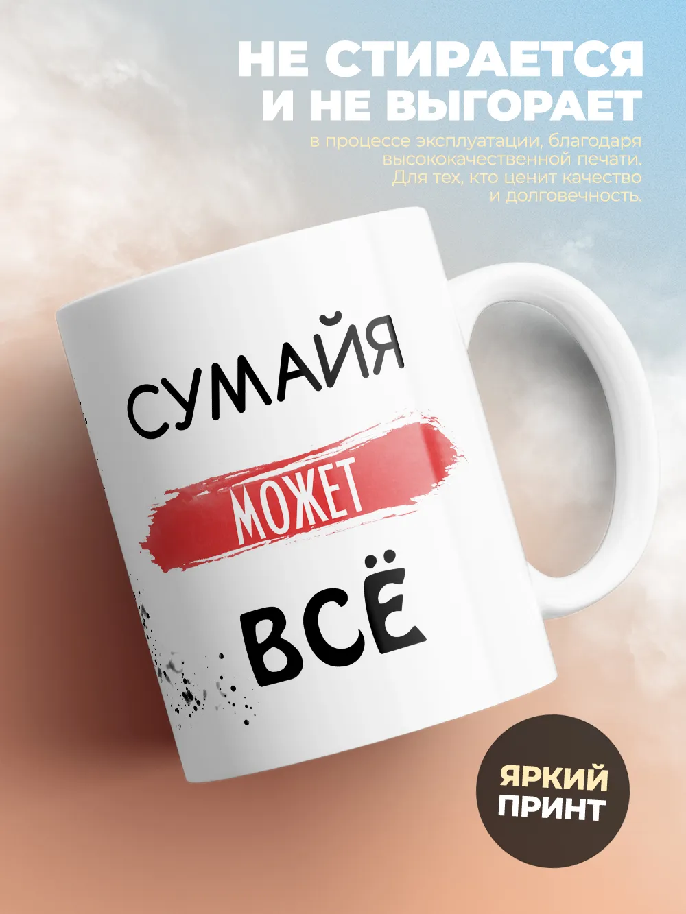 Кружка "Сумайя может все"
