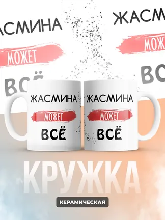 Кружка "Жасмина может все"