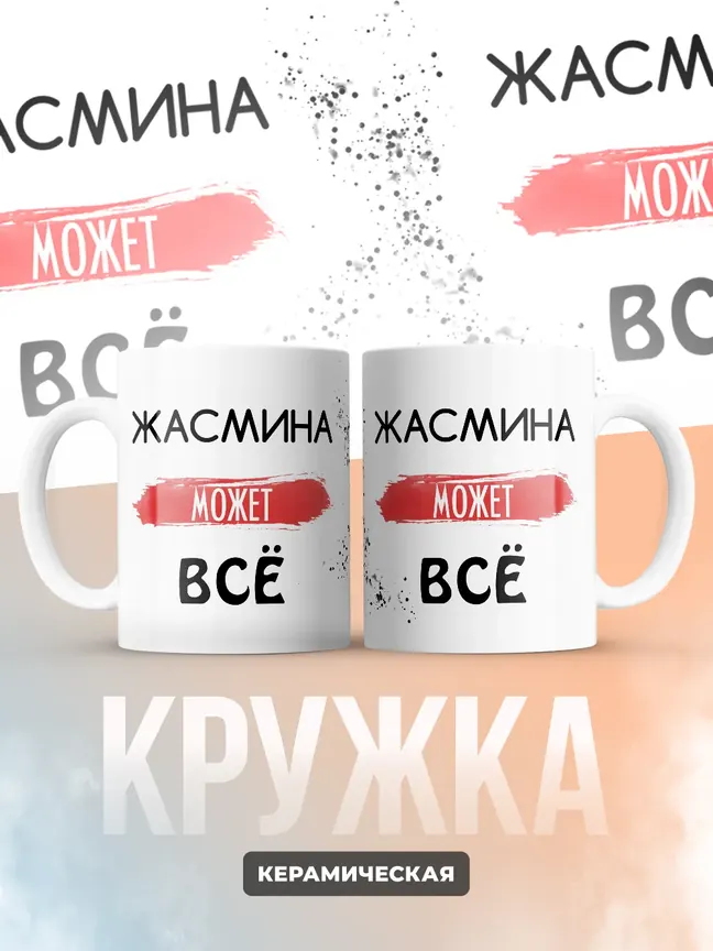 Кружка "Жасмина может все"