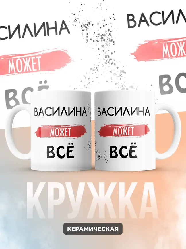 Кружка "Василина может все"