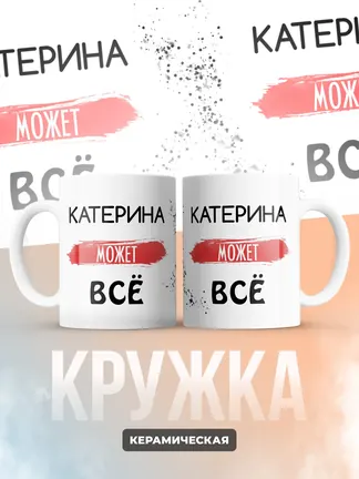 Кружка "Катерина может все"
