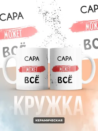 Кружка "Сара может все"