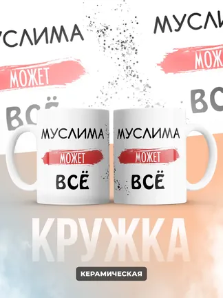 Кружка "Муслима может все"