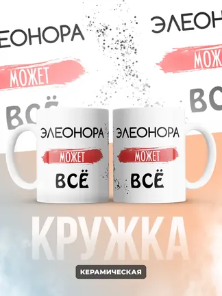 Кружка "Элеонора может все"