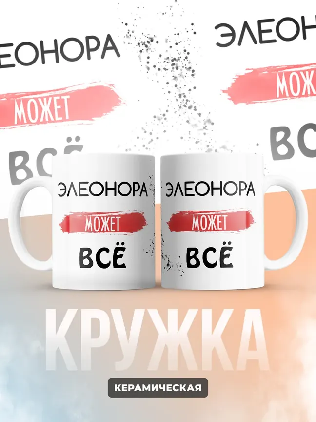 Кружка "Элеонора может все"