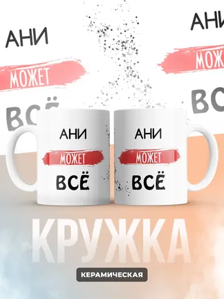 Кружка "Ани может все"